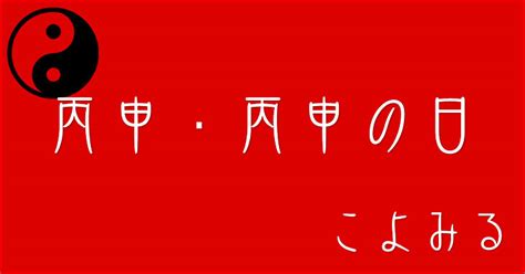 丙申月|丙申・丙申の日・丙申の年について 